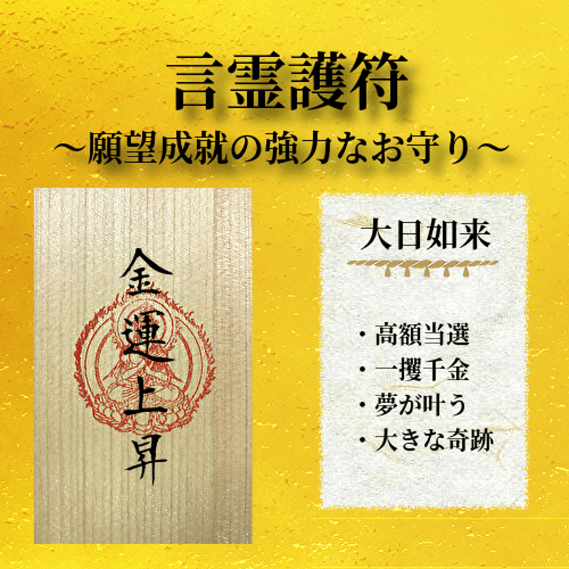 言霊護符 /金運上昇 | お守りのお店 みろく堂