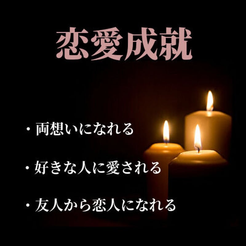 好きな人に愛される【願香油】恋愛成就 香油 ミスト | お守りのお店