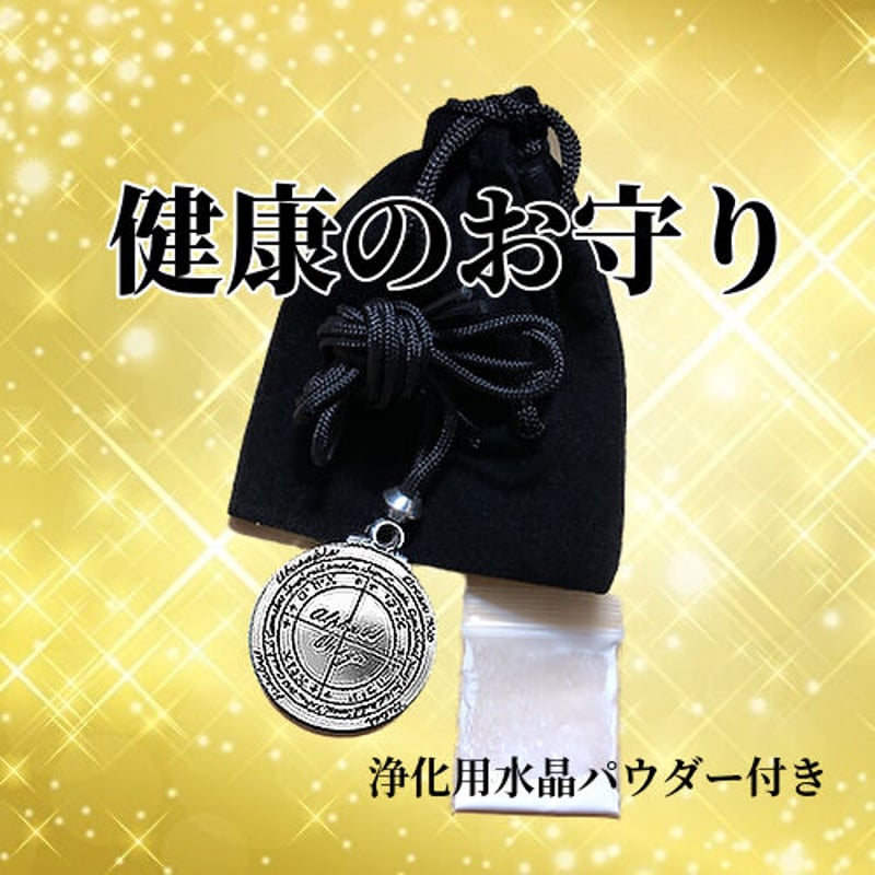 護符ペンダント 健康のお守り / タリスマン | お守りのお店 みろく 健康のお守り 護符ペンダント / タリスマン