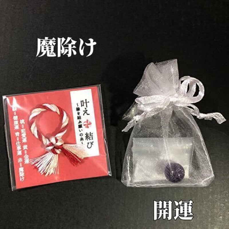 魔除け 災難除け 運気アップ お守り セット | お守りのお店 みろく堂