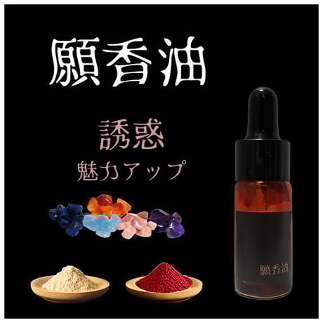 誘惑【願香油】恋愛成就 香油