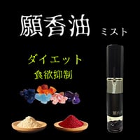 ダイエット 【願香油】  ミスト