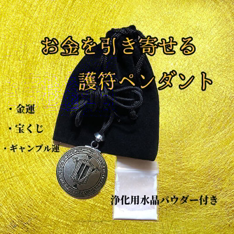 お金と成功を呼び込む 護符ペンダント / タリスマン | お守りの お金と成功を呼び込む 護符ペンダント / タリスマン | お守りの