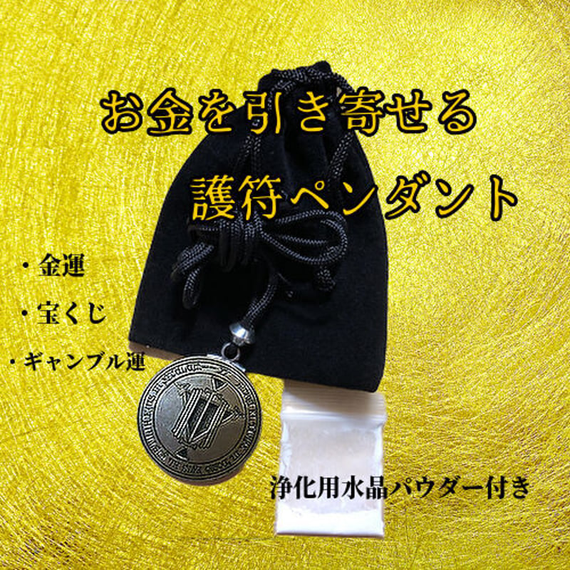 護符ペンダント お金と成功を呼び込む / 祈念済み - ネックレス