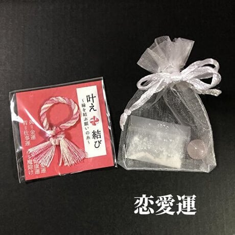 限定1個】別れさせたい【略奪愛お守り】縁結び恋愛結婚不倫