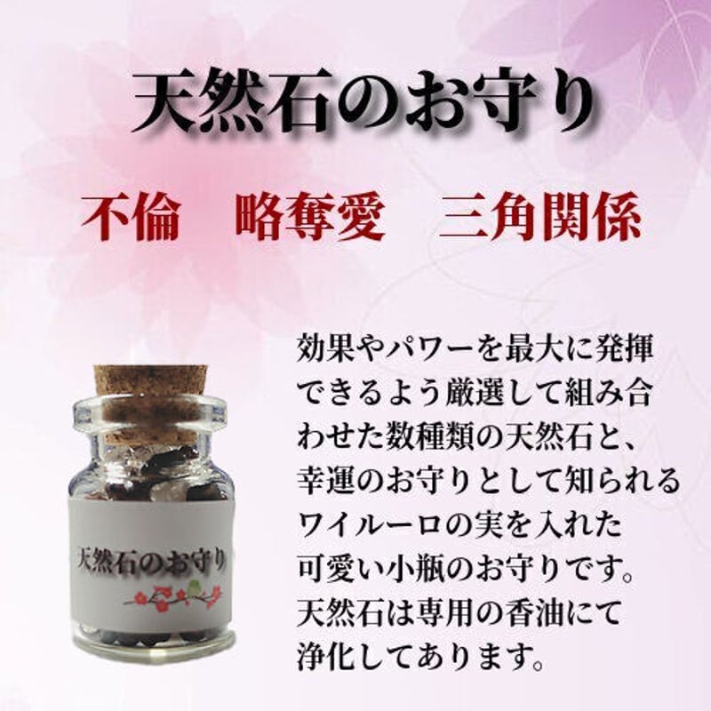 不倫 略奪愛 三角関係 / 天然石のお守り | お守りのお店 みろく堂