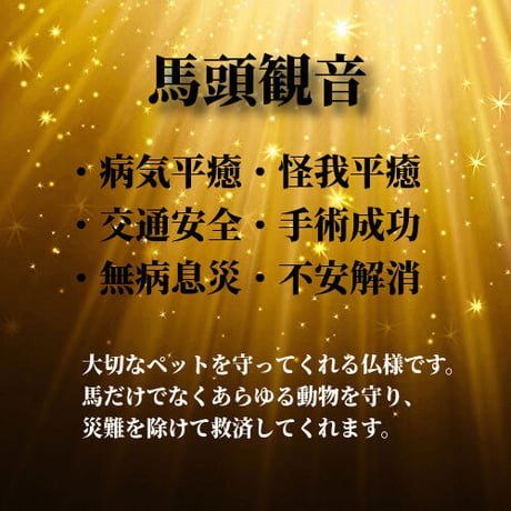 馬頭観音 護符 /  ペットのお守り