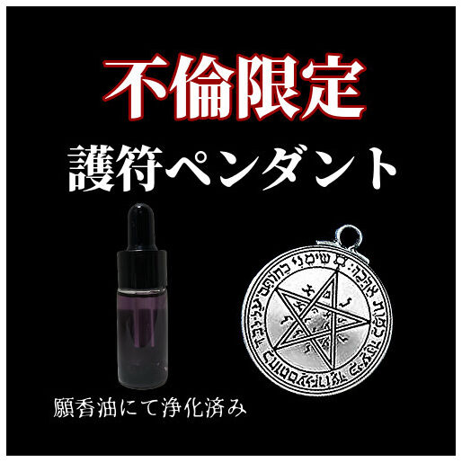 不倫成就限定 護符ペンダント | お守りのお店 みろく