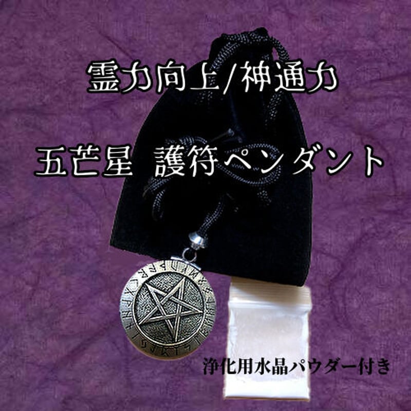 護符ペンダント 霊力アップ / 祈念済み 【公式通販】