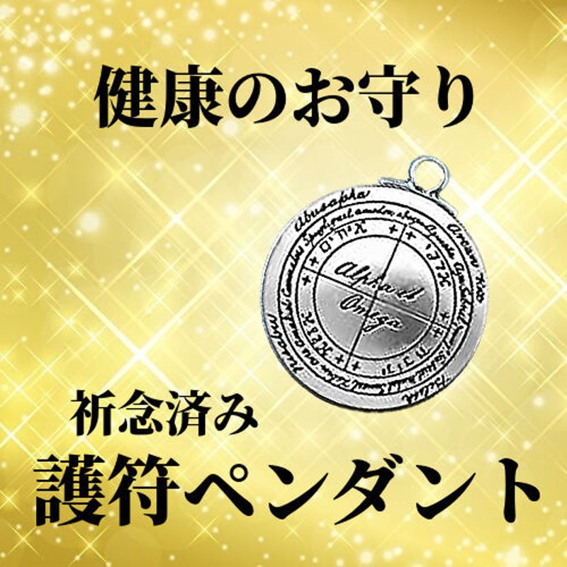 護符ペンダント 健康のお守り / 祈念済み タリスマン | お守りのお店 ... 健康のお守り 護符ペンダント / タリスマン