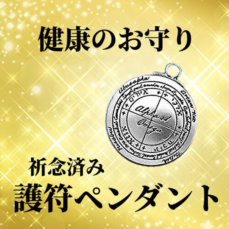 健康のお守り 護符ペンダント / タリスマン健康