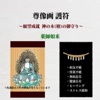 薬師如来 護符 /  健康 長寿のお守り