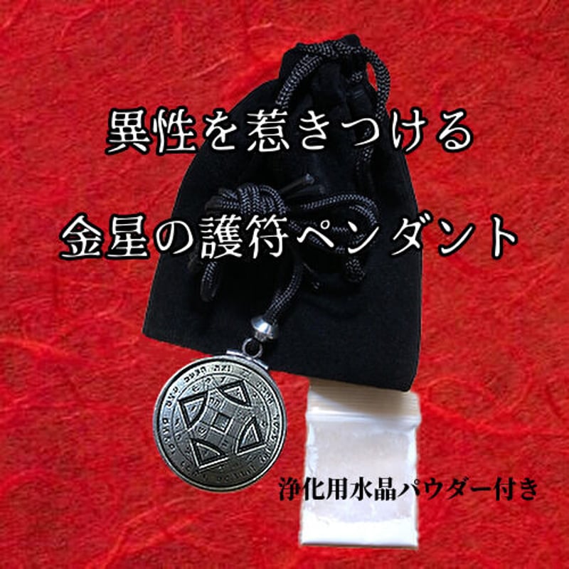 異性を惹きつける 護符ペンダント/ 祈念済み 【公式通販】