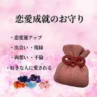 恋愛成就 お守り