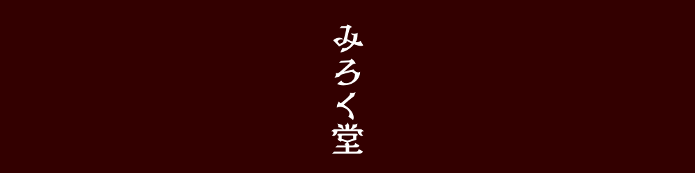 お守りのお店　みろく堂