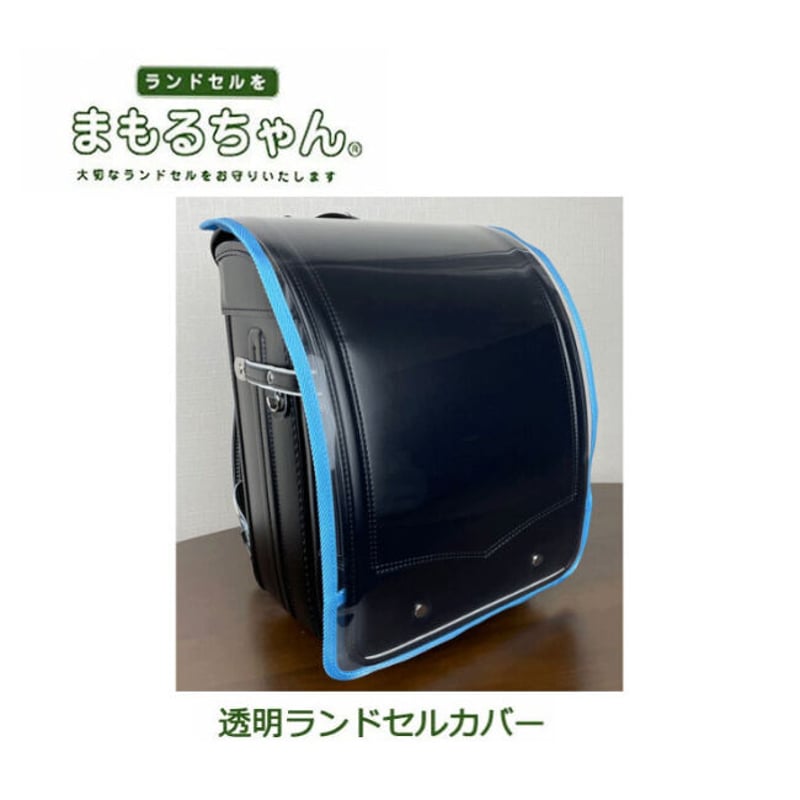 ランドセルカバー『まもるちゃん』RT-1600 | IB.SHOP ランドセルカバー『まもるちゃん』RT-1600 | IB.SHOP