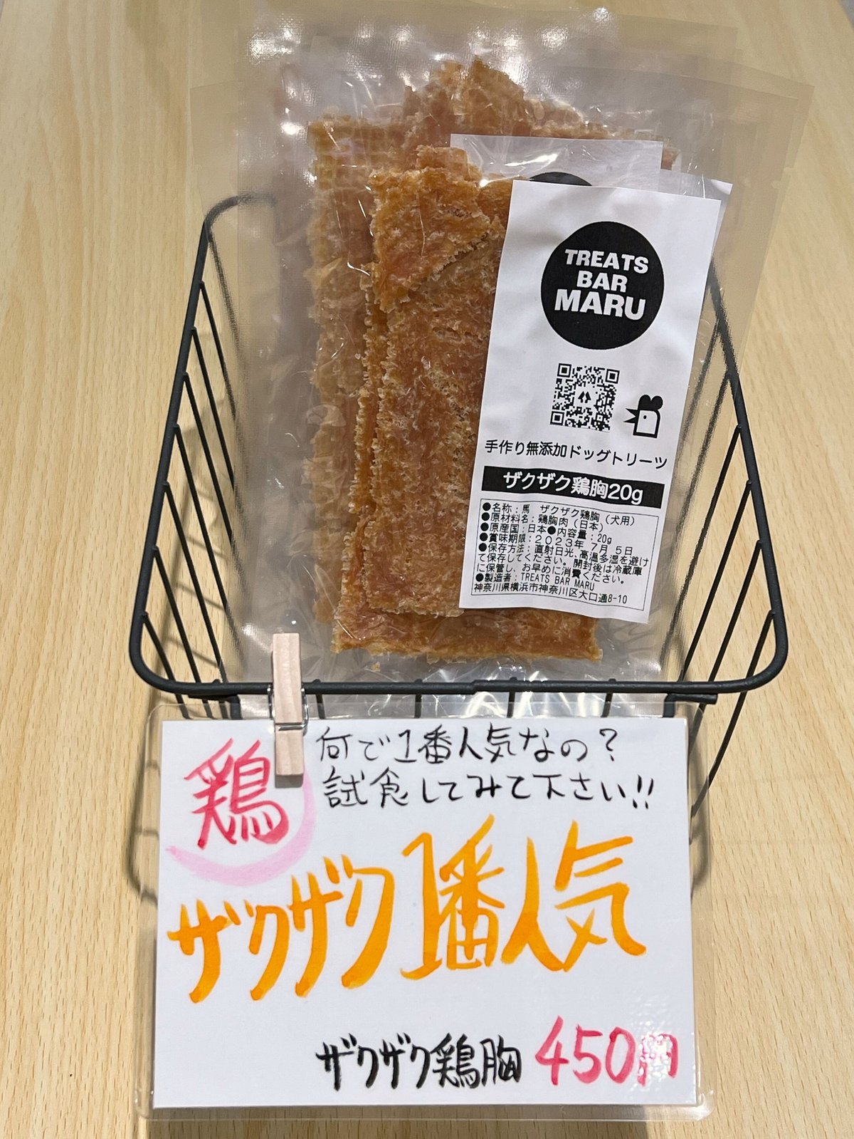 ザクザク鶏胸 | TREATS BAR MARU