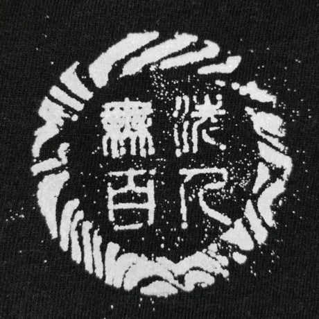 無洗服（紺）