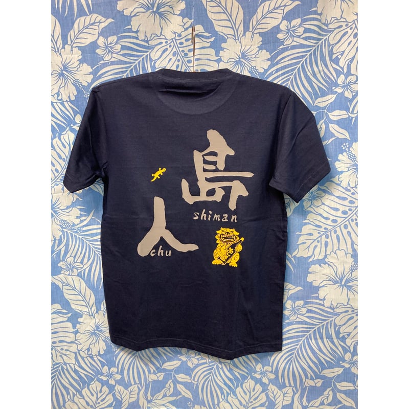 島人 島人・しまんちゅ】T-シャツ、ブラック | 【 OKITEE 】