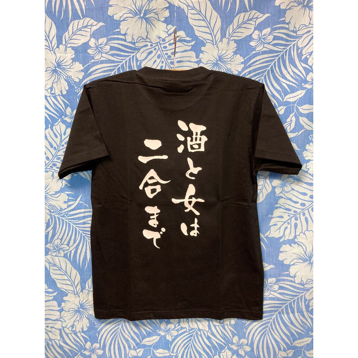 酒と女は2合まで】T-シャツ、ブラック | 【 OKITEE 】