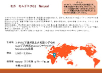モカ　モルドコフG1　Natural（有機栽培品）
