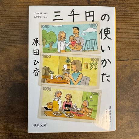 三千円の使いかた｜原田ひ香