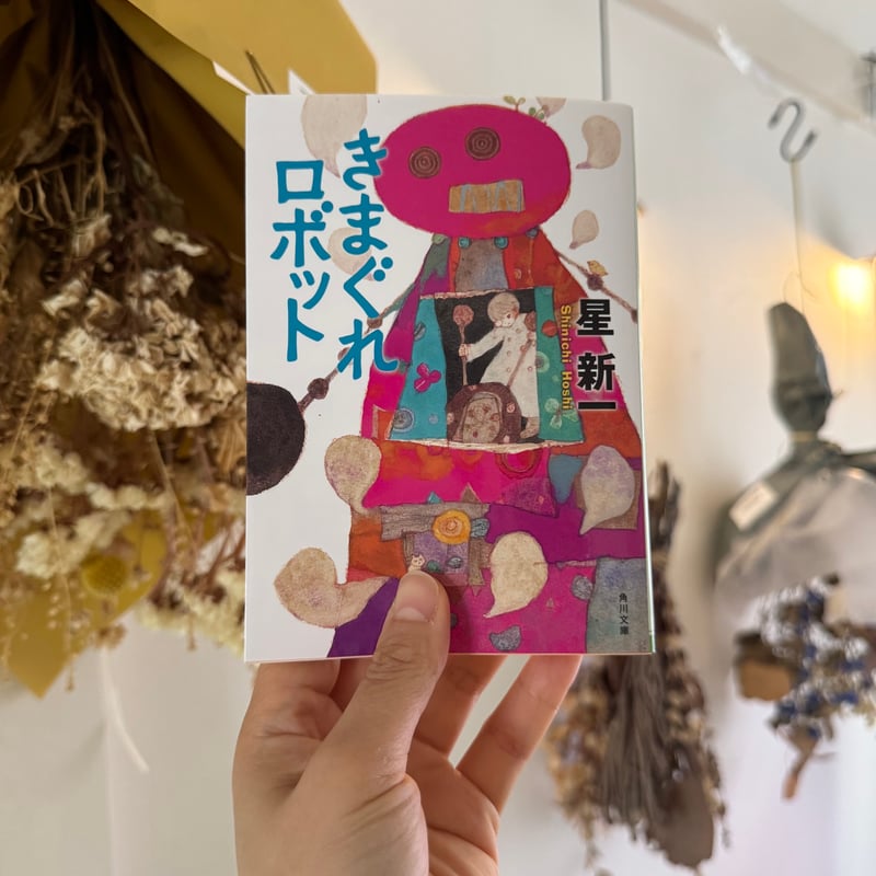 きまぐれロボット きまぐれロボット｜ 星新一 | まるさんかくしかく堂(○△□堂)