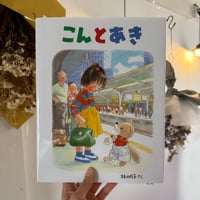 こんとあき｜林明子
