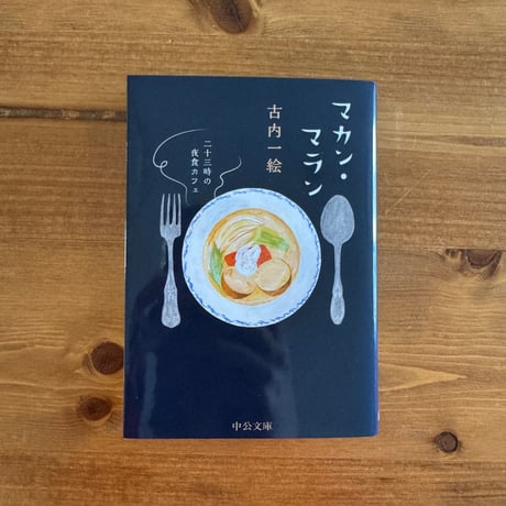 マカン・マラン 二十三時の夜食カフェ｜ 古内一絵