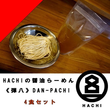 【5月上旬 〜 5月下旬発送予定】HACHIの醤油ラーメン       ≪弾八≫4食セット