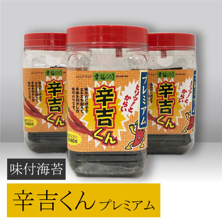 辛吉くんプレミアム | ㈱髙岡屋