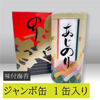 ジャンボ缶　（味付のり）