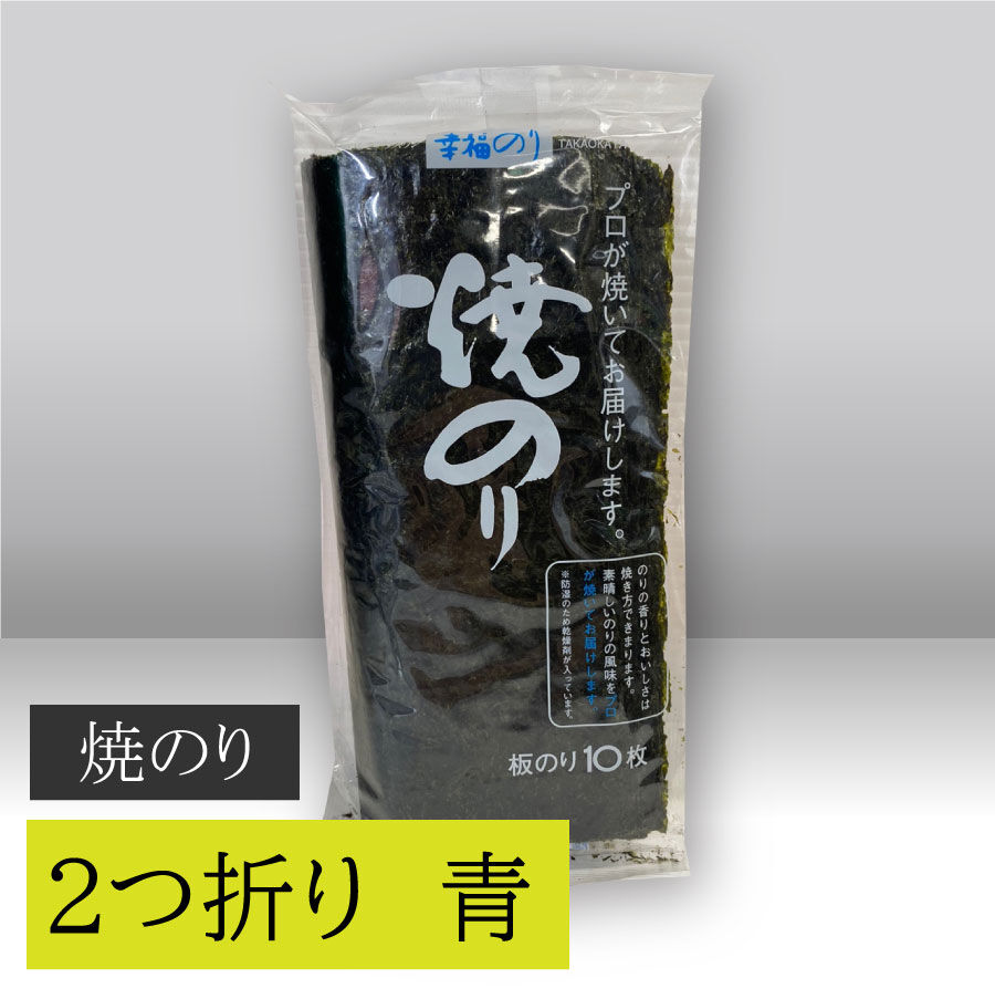 2つ折り 焼きのり 青 有明海産 | ㈱髙岡屋