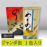 ジャンボ缶（焼のり）