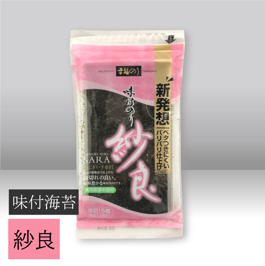 まさのり 味付のり 紗良（さら）半切 15枚 | ㈱髙岡屋