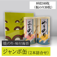 ジャンボ缶　2本詰合せ（焼のり・味付のり）