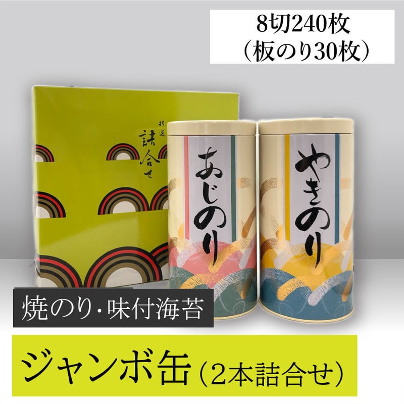 ジャンボ缶 2本詰合せ（焼のり・味付のり） | ㈱髙岡屋