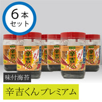 辛吉くんプレミアム 　６本セット