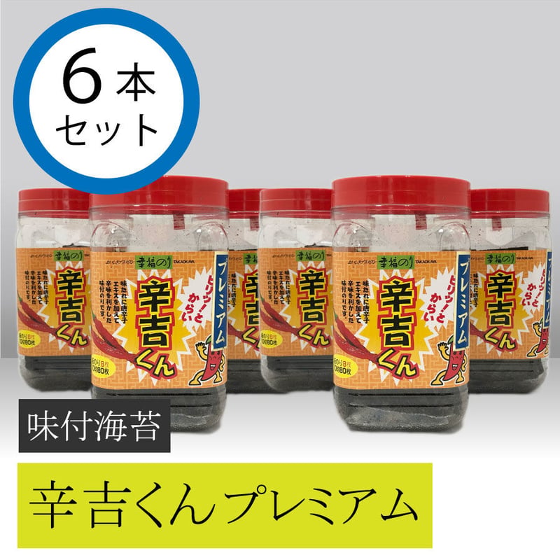 のりたかお 辛吉くんプレミアム 6本セット | ㈱髙岡屋