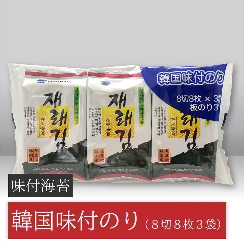 韓国味付のり 8切8枚3袋 | ㈱髙岡屋