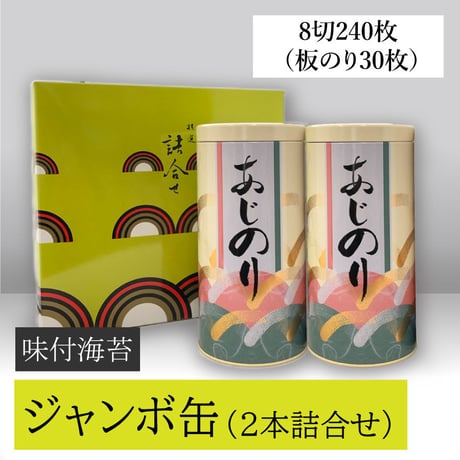 ジャンボ缶　2本詰合せ（味付のり）