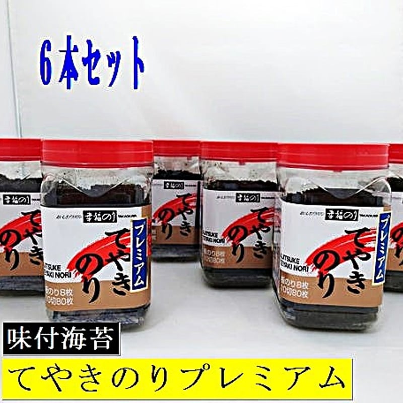 味のり　saya x MERI アノラック　チャコール てやきのり プレミアム 6本セット | ㈱髙岡屋