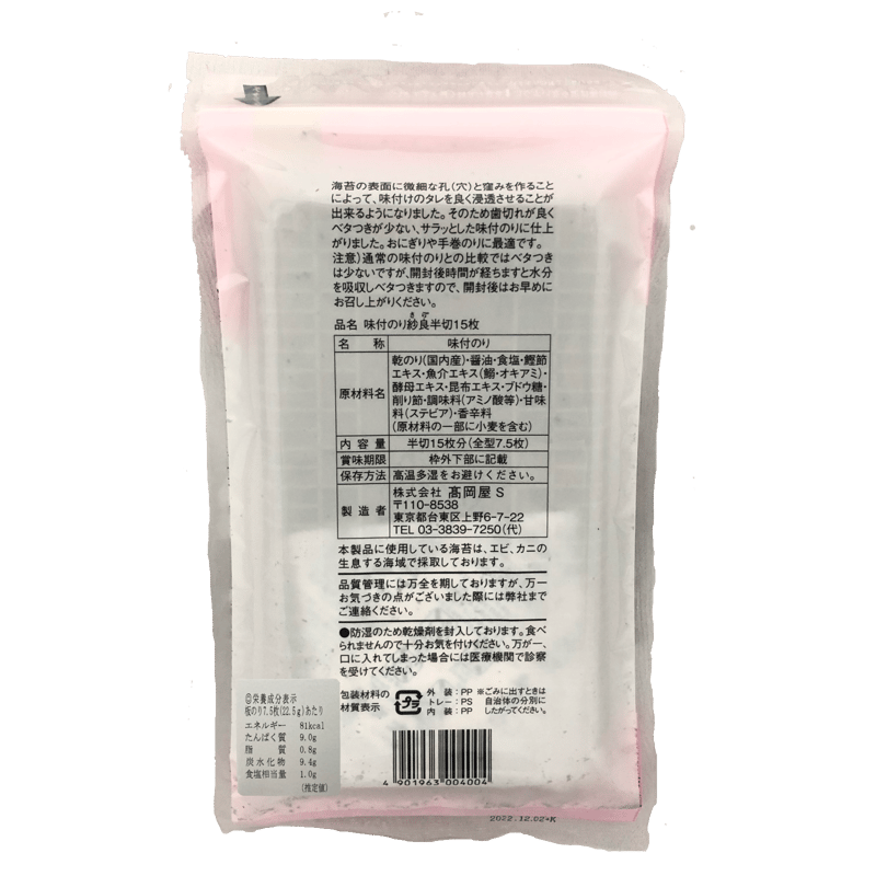 味付のり 紗良（さら）半切 15枚 | ㈱髙岡屋