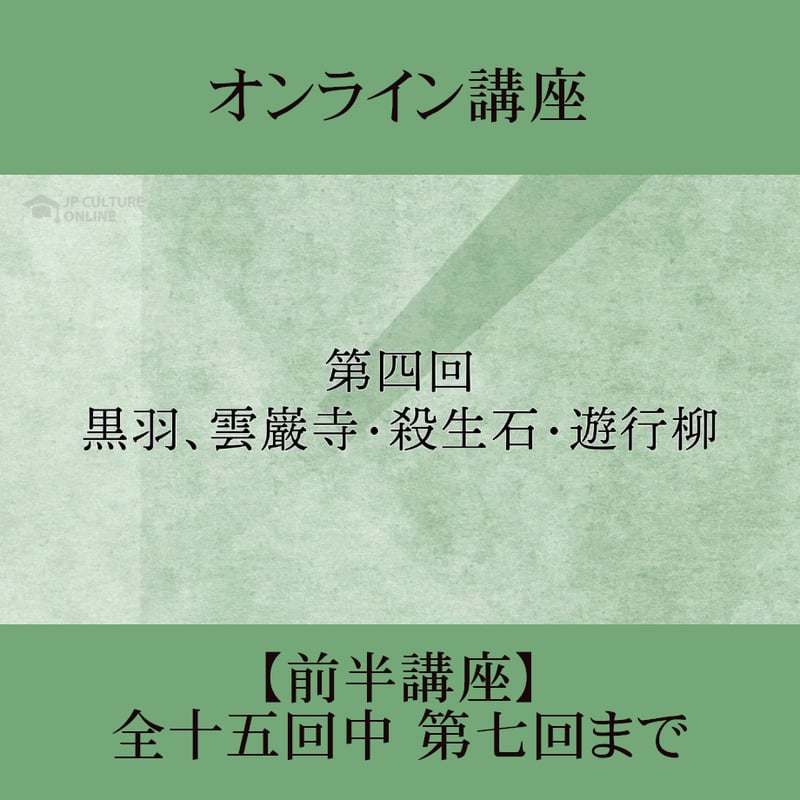 古典鑑賞講座 奥の細道 日本古典への招待》奥の細道 前半講座 第1回～第7回 | JPカルチャー