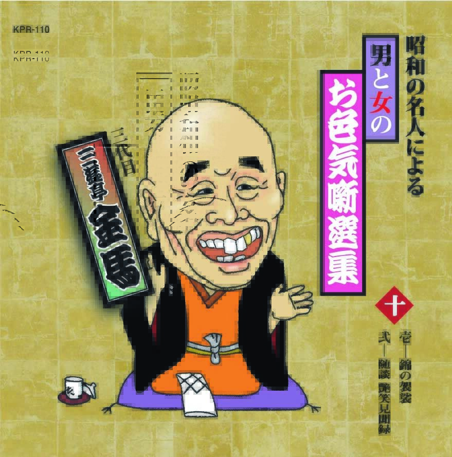 昭和の名人による男と女のお色気噺選集【CD10枚組】 | JPカルチャー