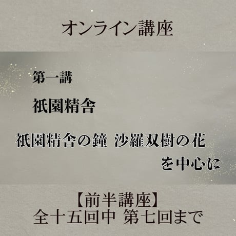 《日本古典への招待》平家物語　　　前半講座 第1回～第7回