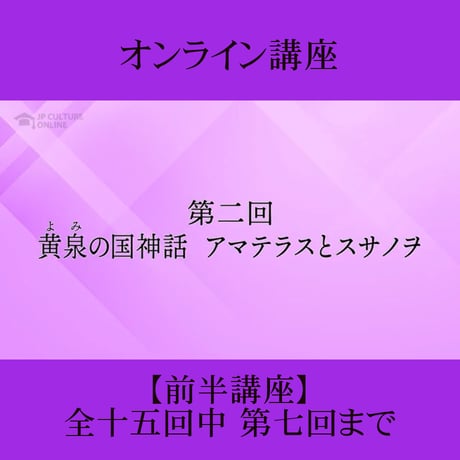 《日本古典への招待》古事記　前半講座 第1回～第7回