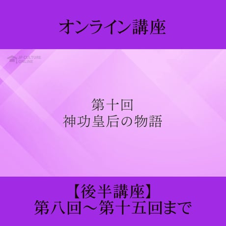 《日本古典への招待》古事記　後半講座 第8回～第15回