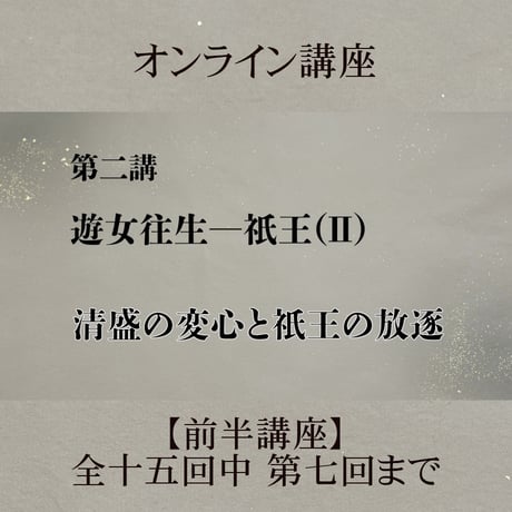 《日本古典への招待》平家物語　　　前半講座 第1回～第7回