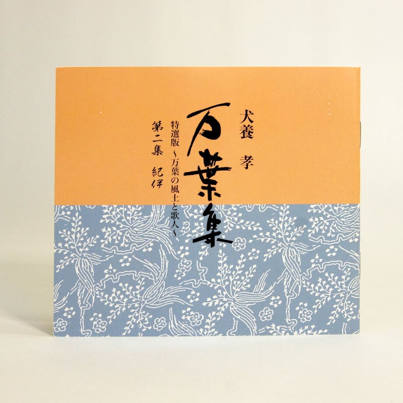 犬養孝 『万葉集』「万葉の風土と歌人」第二集「紀伊」【CD10枚 犬養孝 『万葉集』「万葉の風土と歌人」第二集「紀伊」【CD10枚
